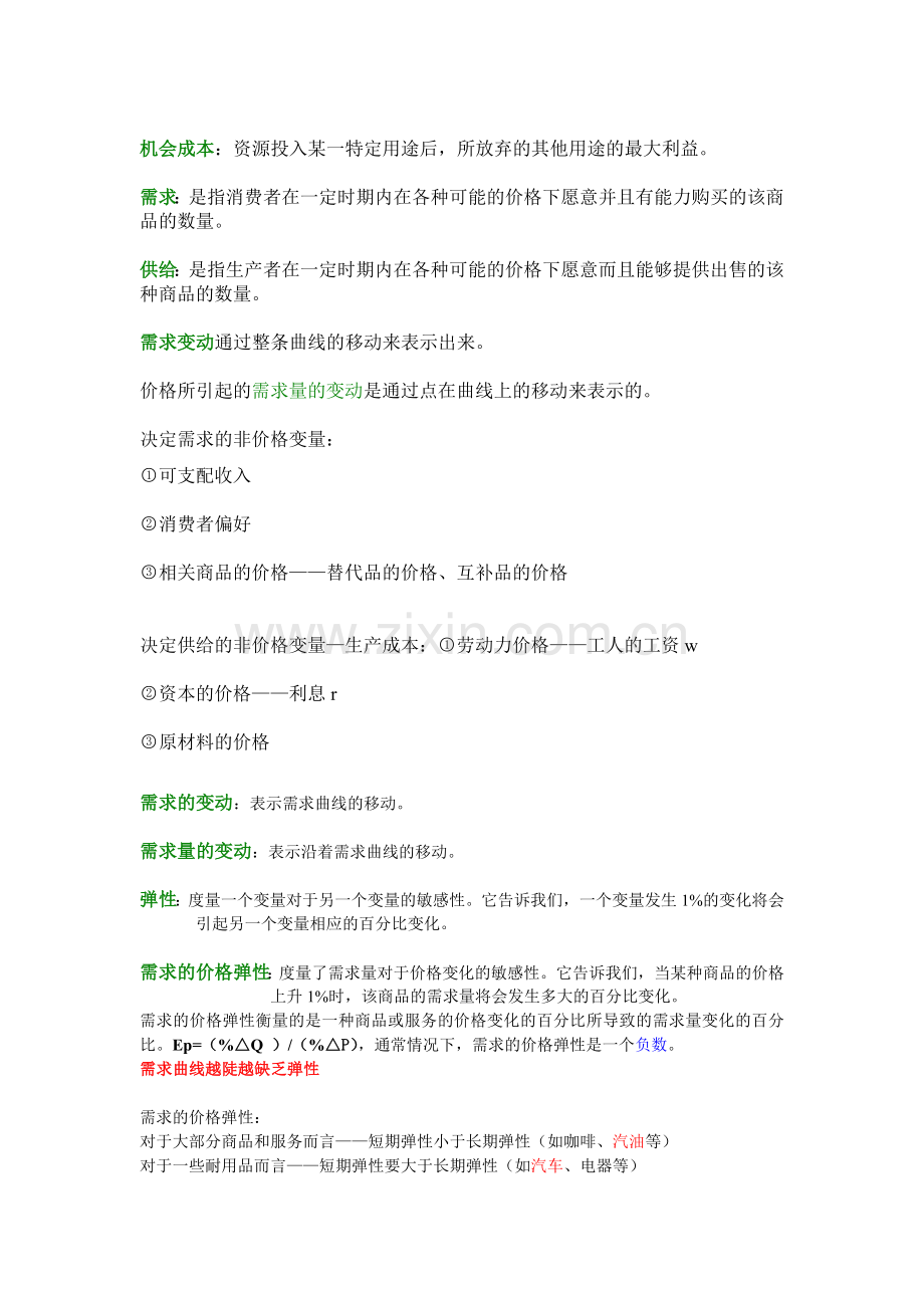微观经济学复习知识点总结.doc_第1页