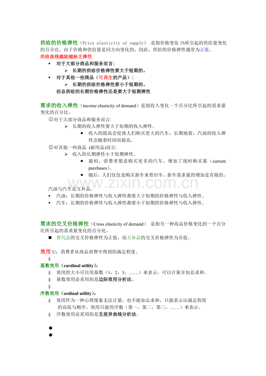 微观经济学复习知识点总结.doc_第2页