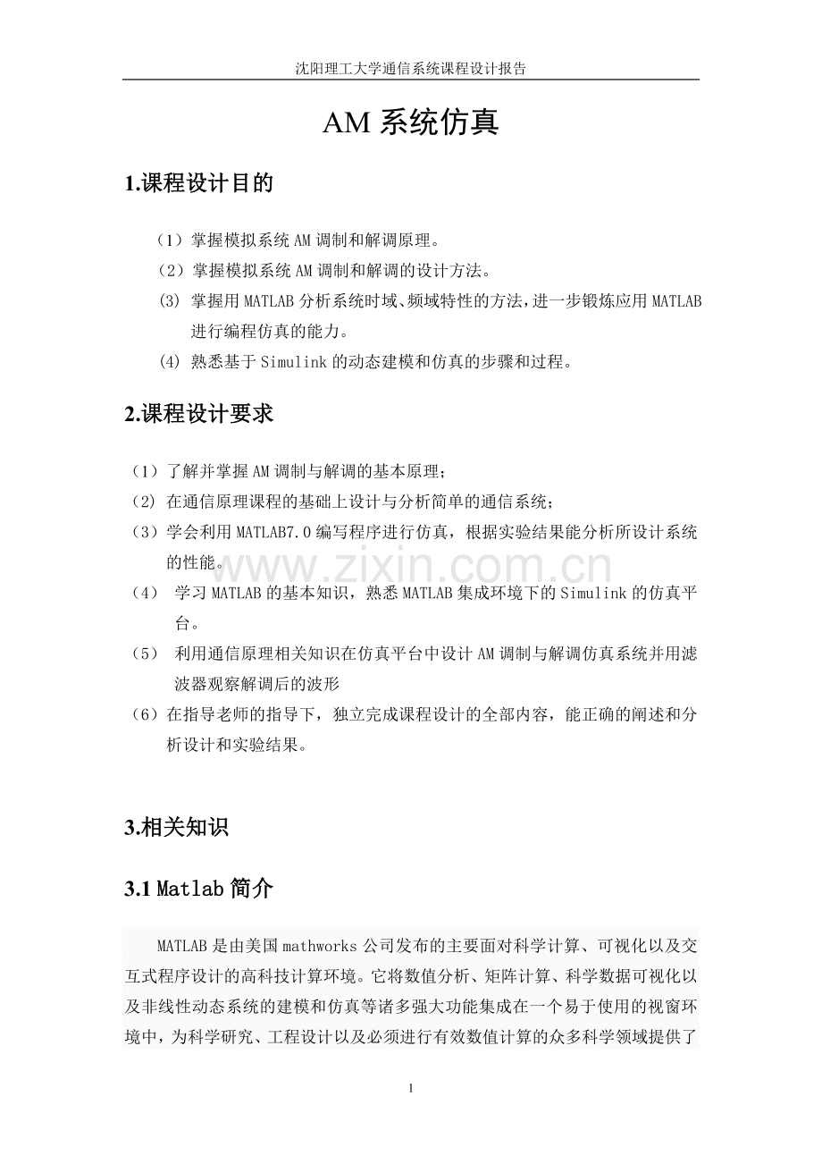 沈阳理工大学通信课设.doc_第1页