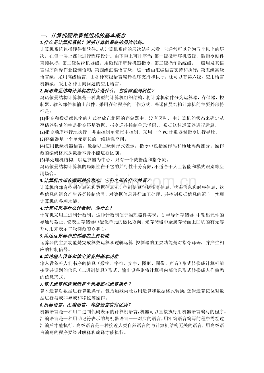 计算机组成原理简答题汇总.doc_第1页