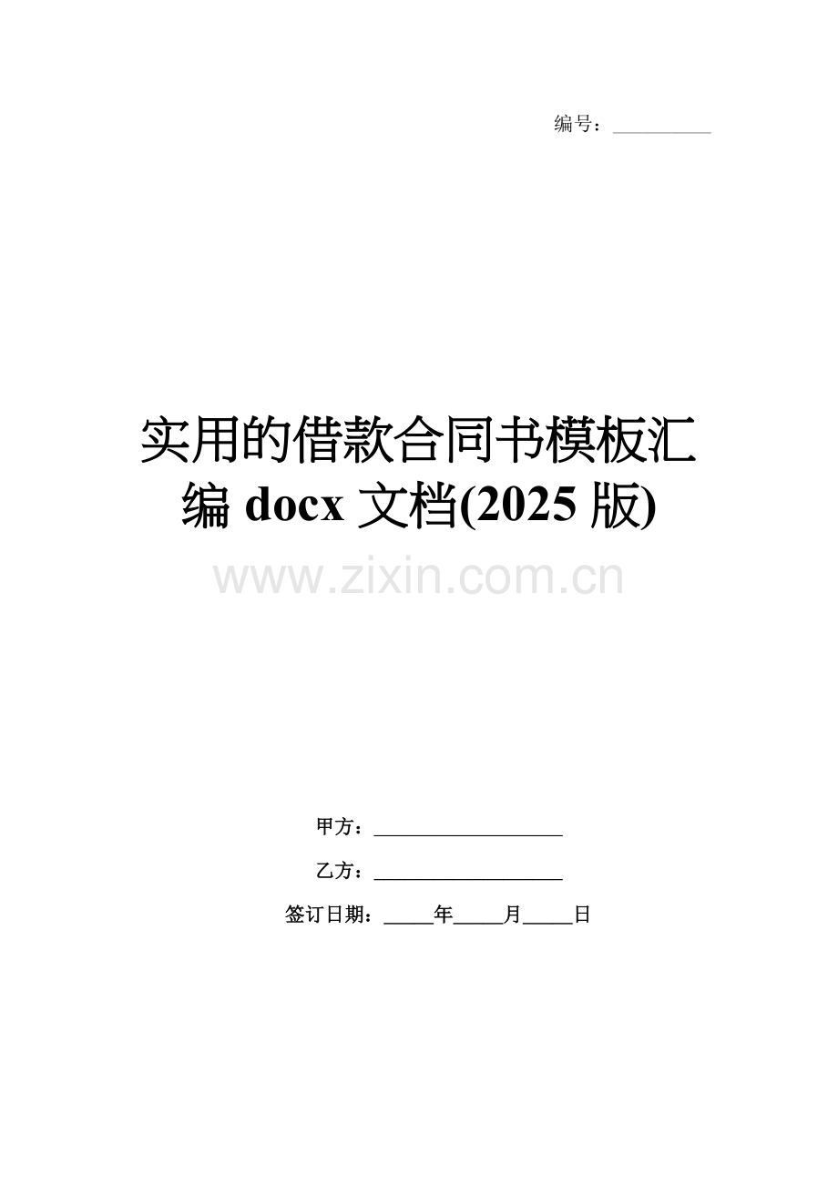 实用的借款合同书模板汇编docx文档(2025版).docx_第1页