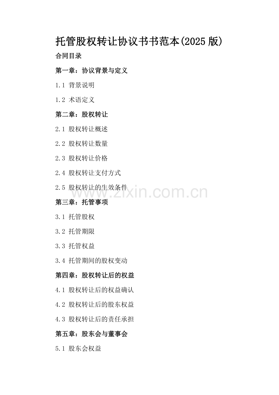 托管股权转让协议书书范本(2025版).docx_第2页