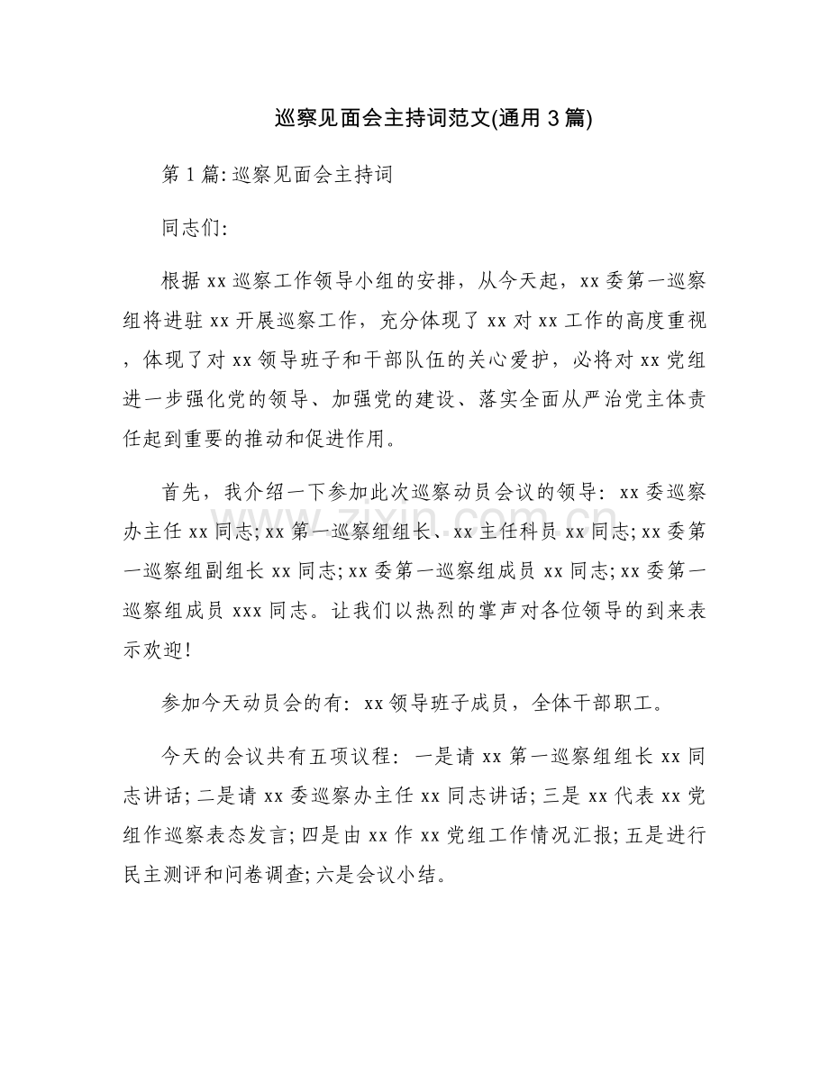 巡察见面会主持词范文(通用3篇).docx_第1页