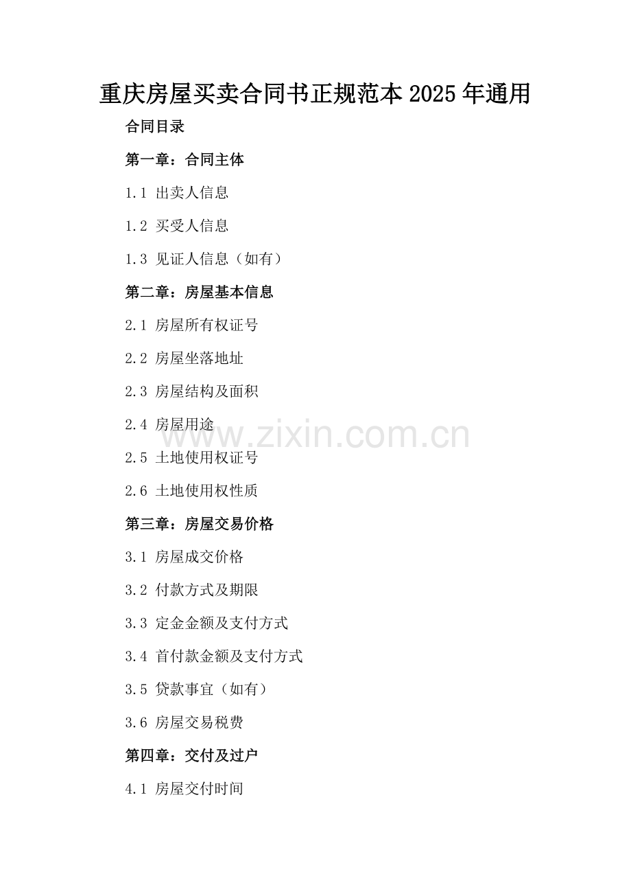 重庆房屋买卖合同书正规范本2025年通用.docx_第2页
