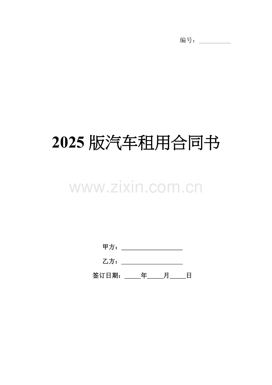 2025版汽车租用合同书.docx_第1页