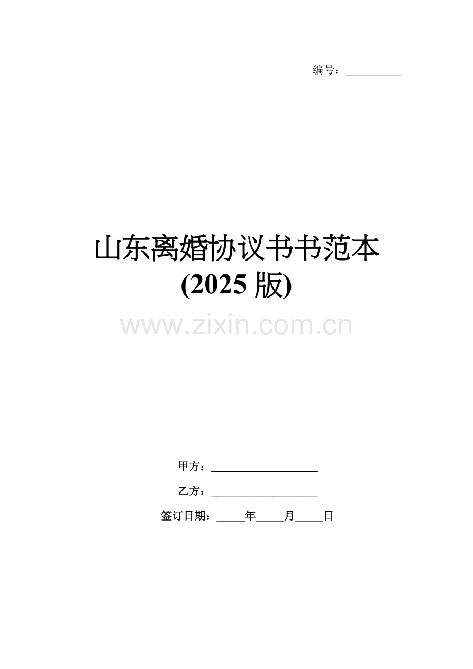 山东离婚协议书书范本(2025版).docx_第1页