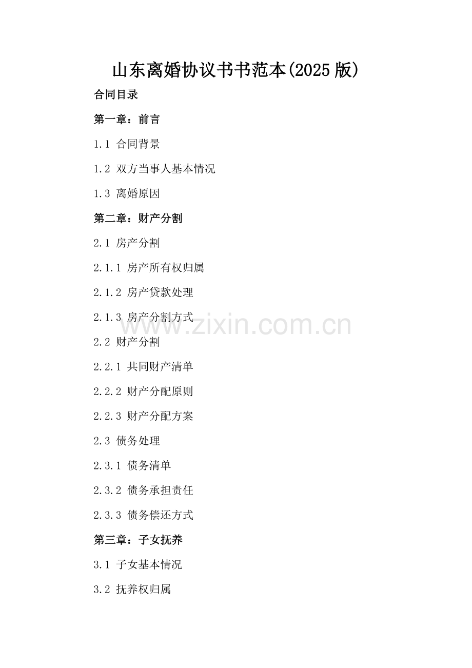 山东离婚协议书书范本(2025版).docx_第2页