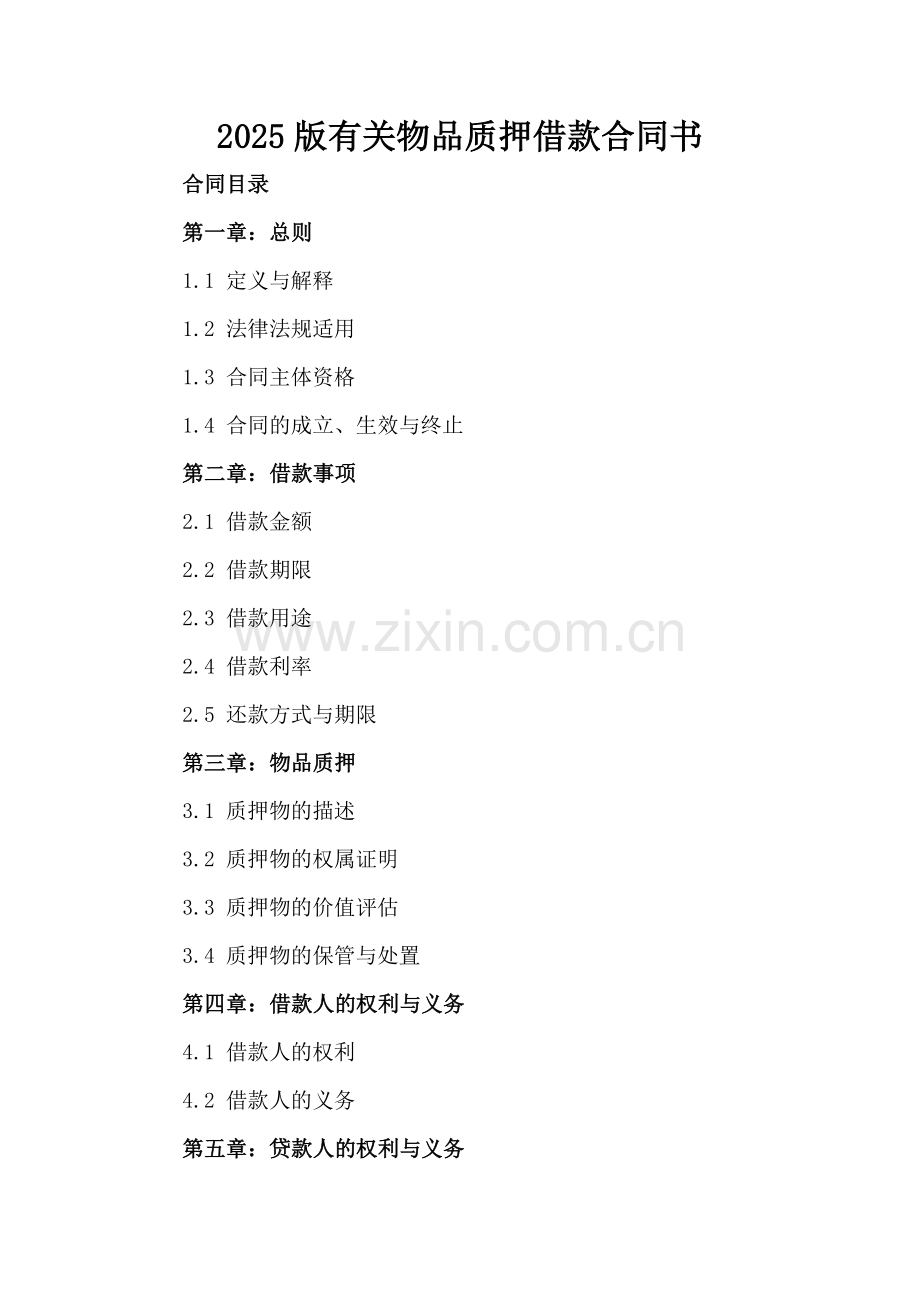 2025版有关物品质押借款合同书.docx_第2页