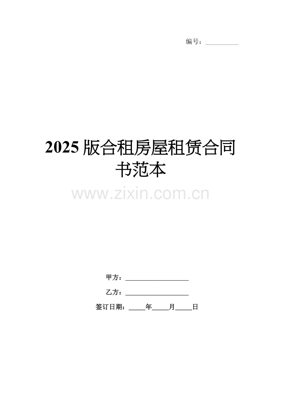 2025版合租房屋租赁合同书范本.docx_第1页