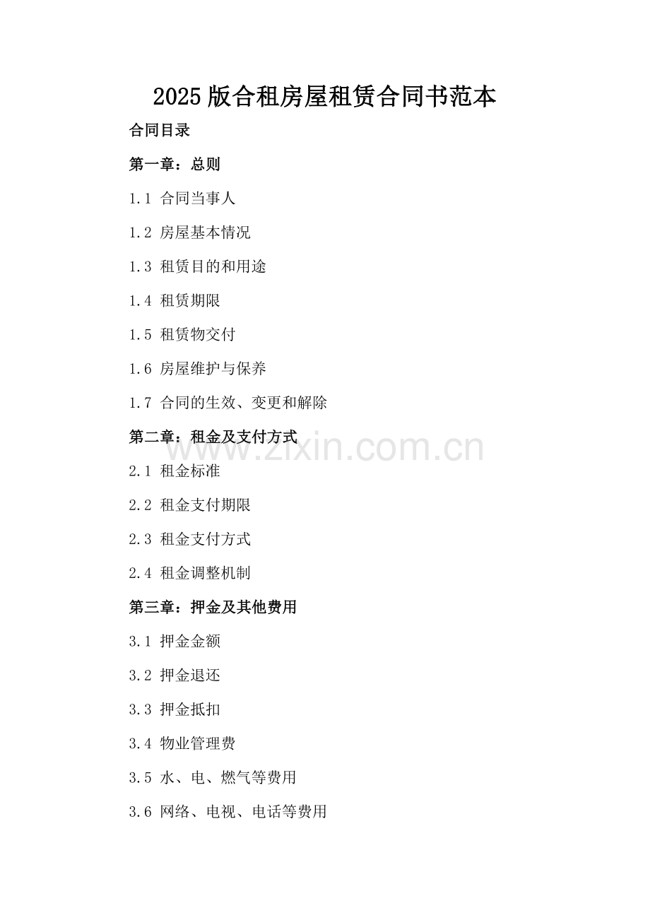 2025版合租房屋租赁合同书范本.docx_第2页