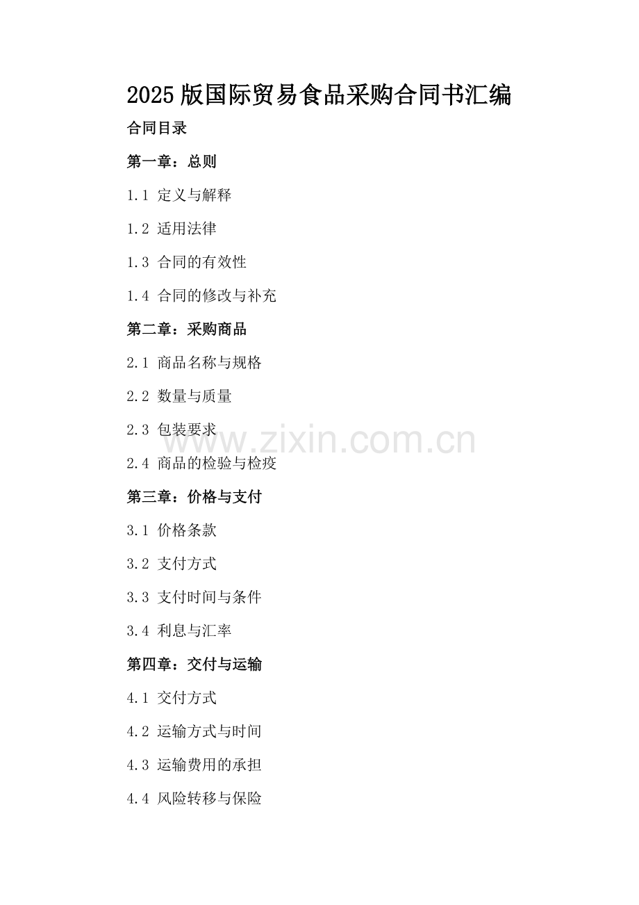 2025版国际贸易食品采购合同书汇编.docx_第2页