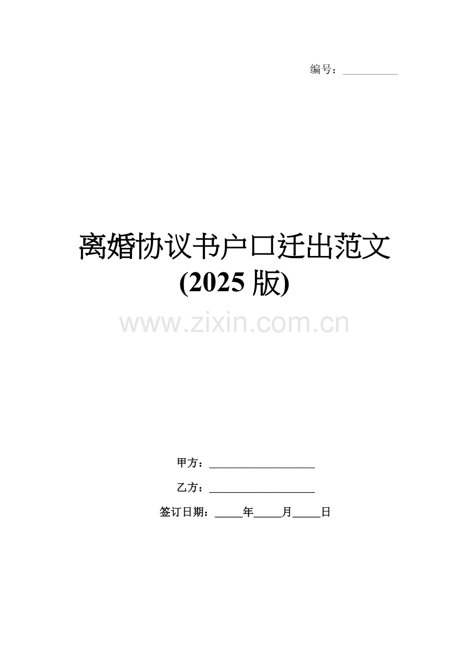 离婚协议书户口迁出范文(2025版).docx_第1页