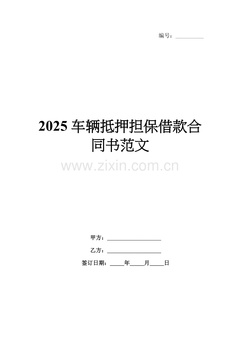 2025车辆抵押担保借款合同书范文.docx_第1页