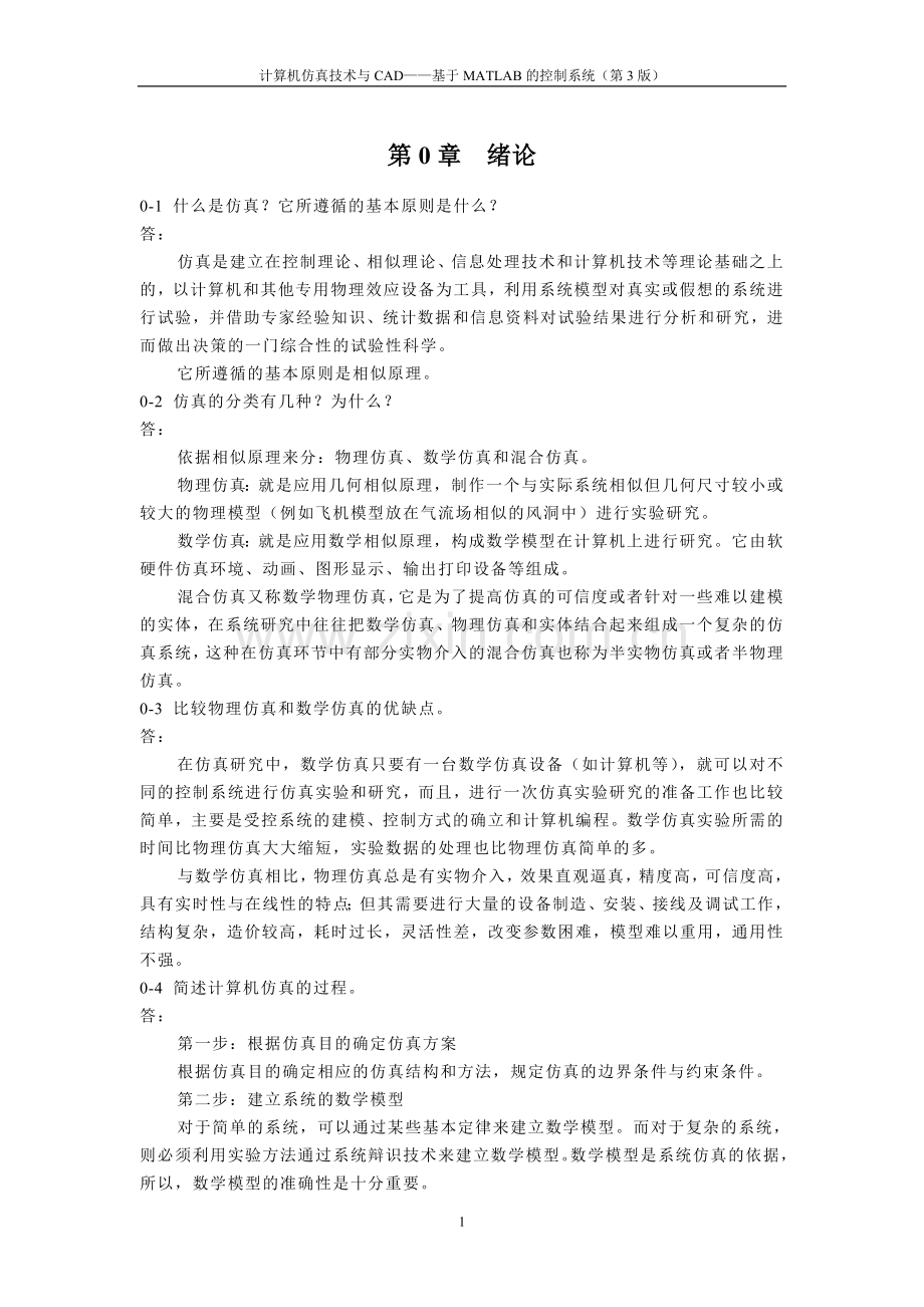 《计算机仿真技术与CAD》习题答案.doc_第1页
