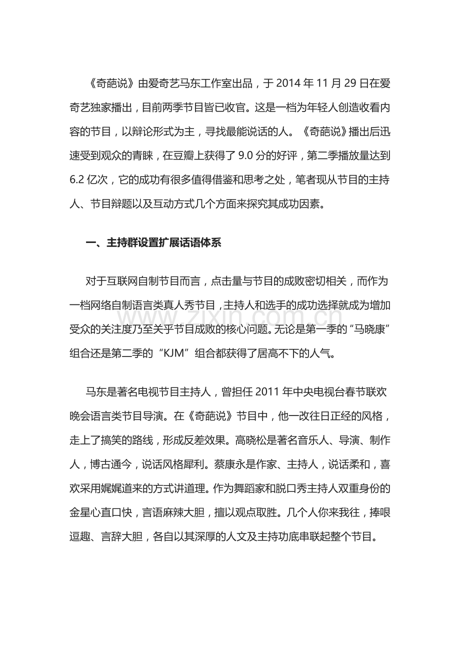 奇葩说电视节目分析.doc_第1页