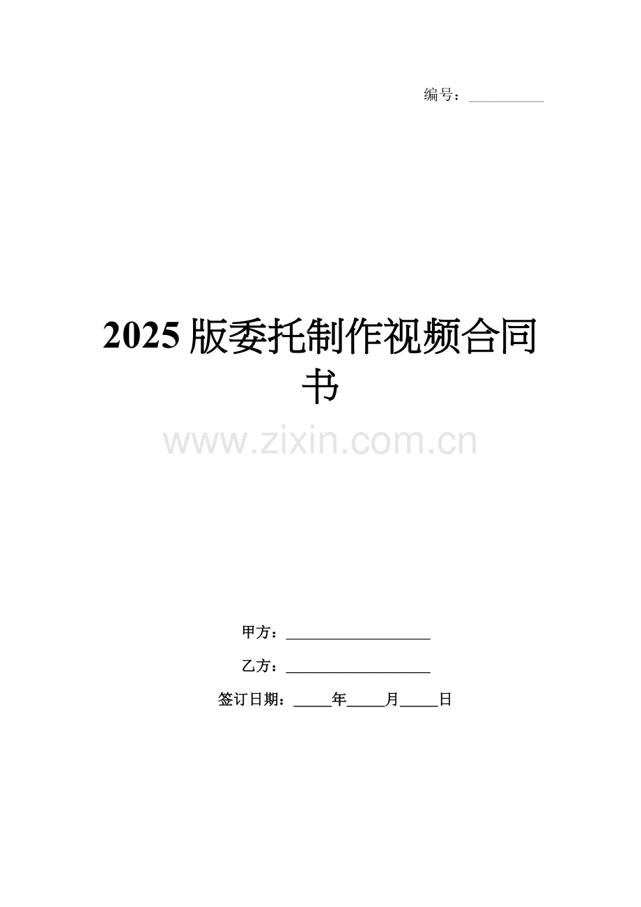 2025版委托制作视频合同书.docx_第1页