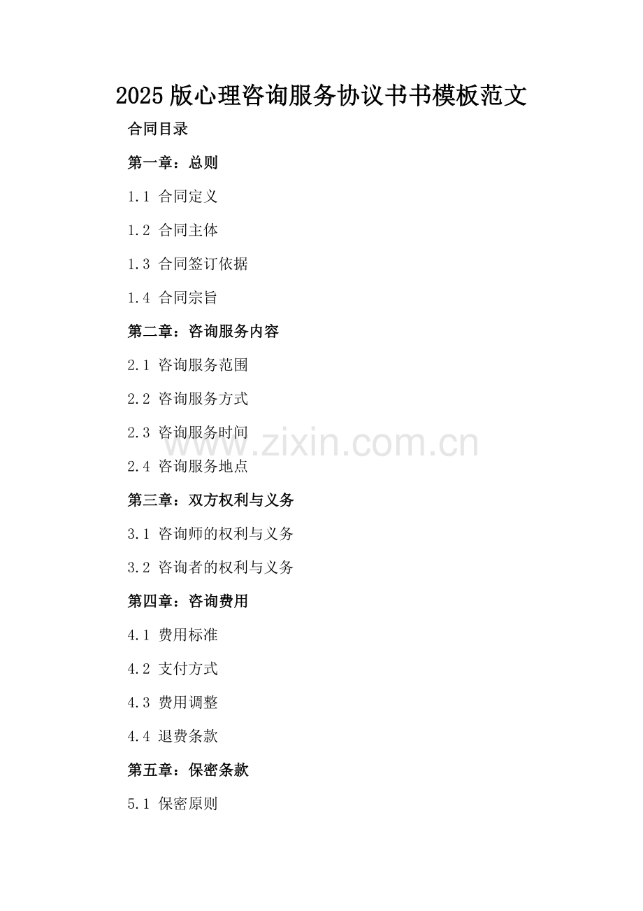 2025版心理咨询服务协议书书模板范文.docx_第2页