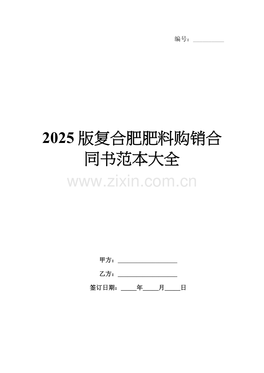 2025版复合肥肥料购销合同书范本大全.docx_第1页