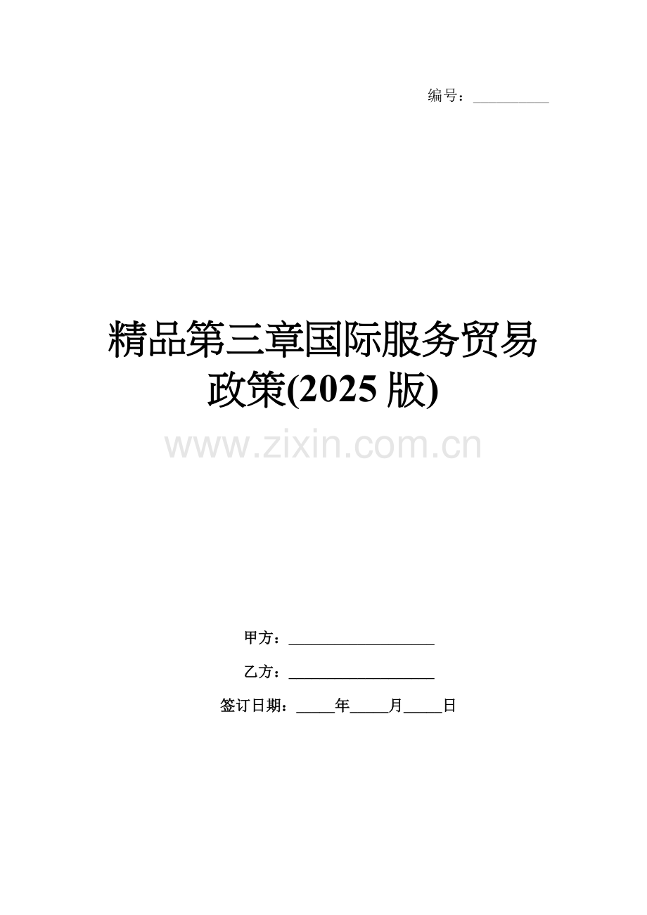 第三章国际服务贸易政策(2025版).docx_第1页