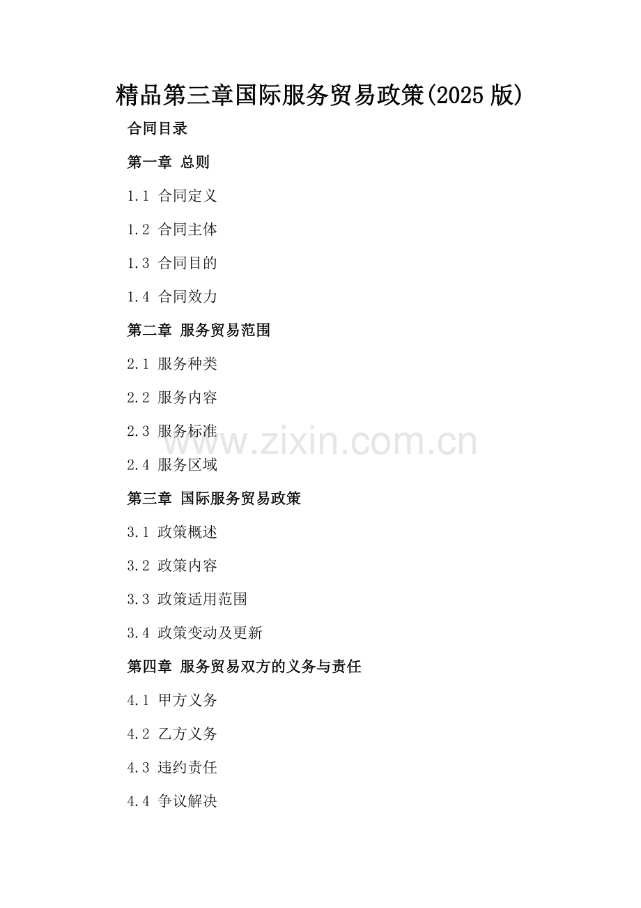 第三章国际服务贸易政策(2025版).docx_第2页