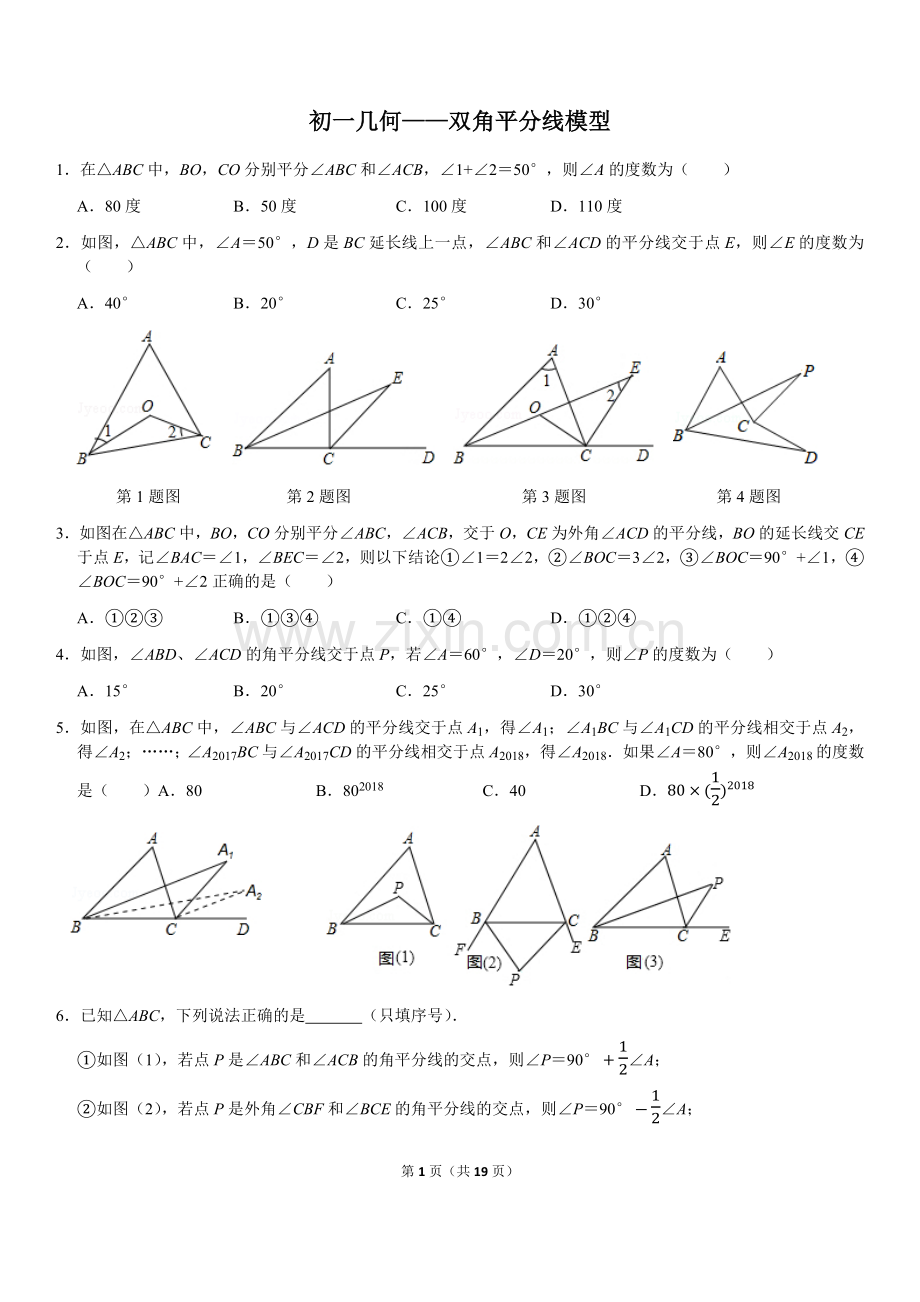 初一几何——三角形内外角平分线模型.doc_第1页