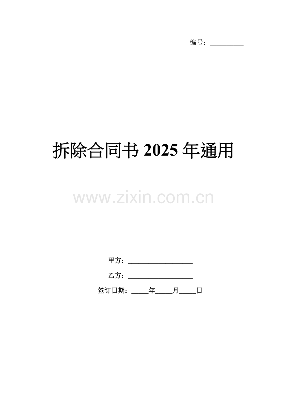 拆除合同书2025年通用.docx_第1页