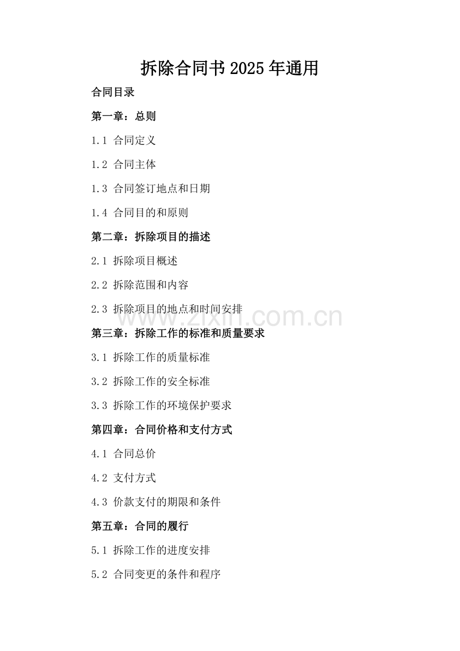 拆除合同书2025年通用.docx_第2页