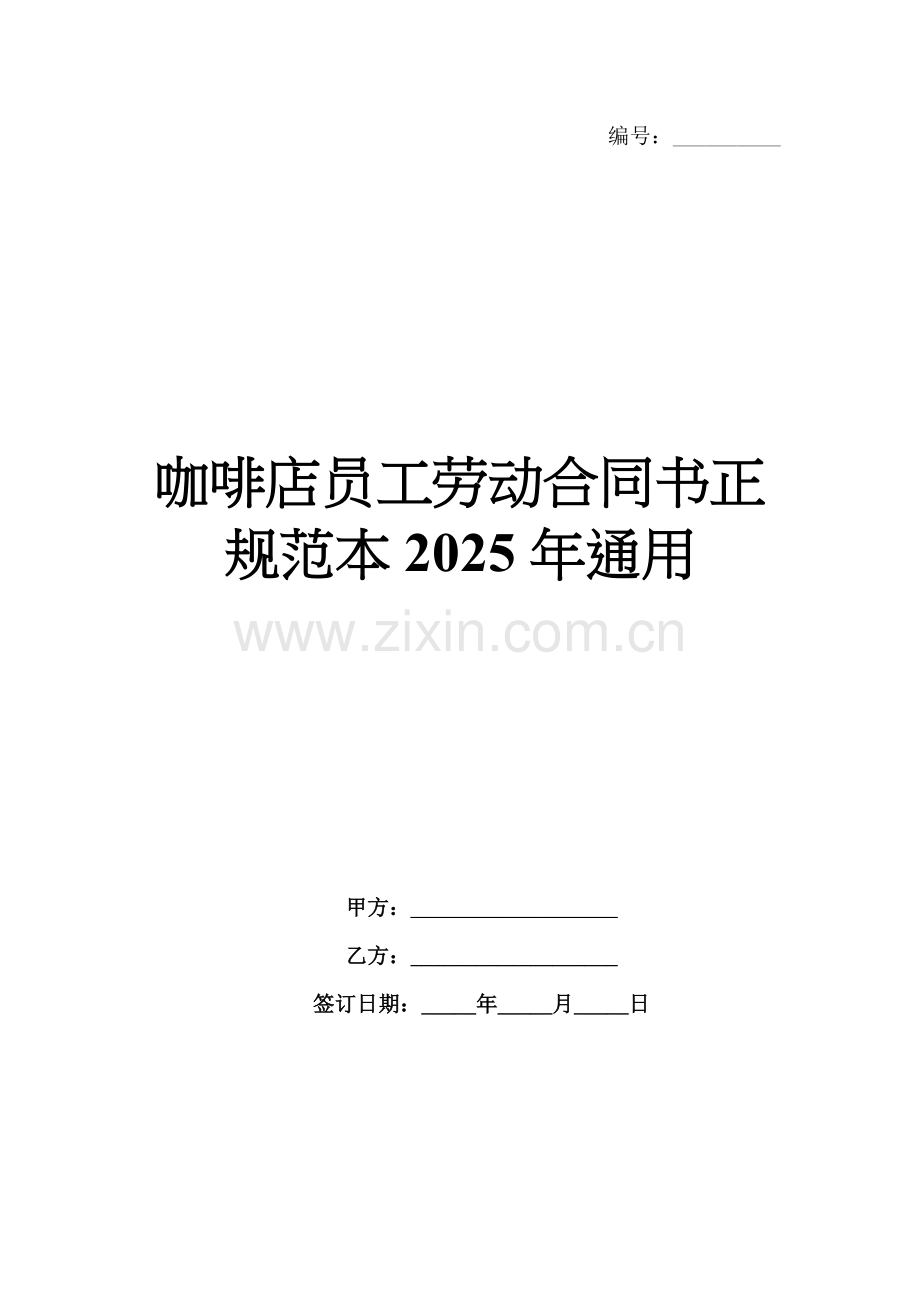 咖啡店员工劳动合同书正规范本2025年通用.docx_第1页