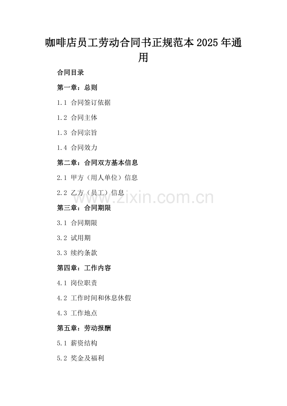 咖啡店员工劳动合同书正规范本2025年通用.docx_第2页