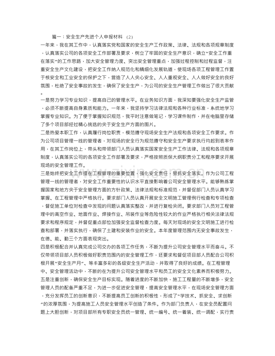 安全先进个人申报材料.doc_第1页