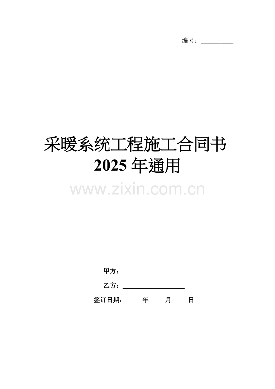 采暖系统工程施工合同书2025年通用.docx_第1页