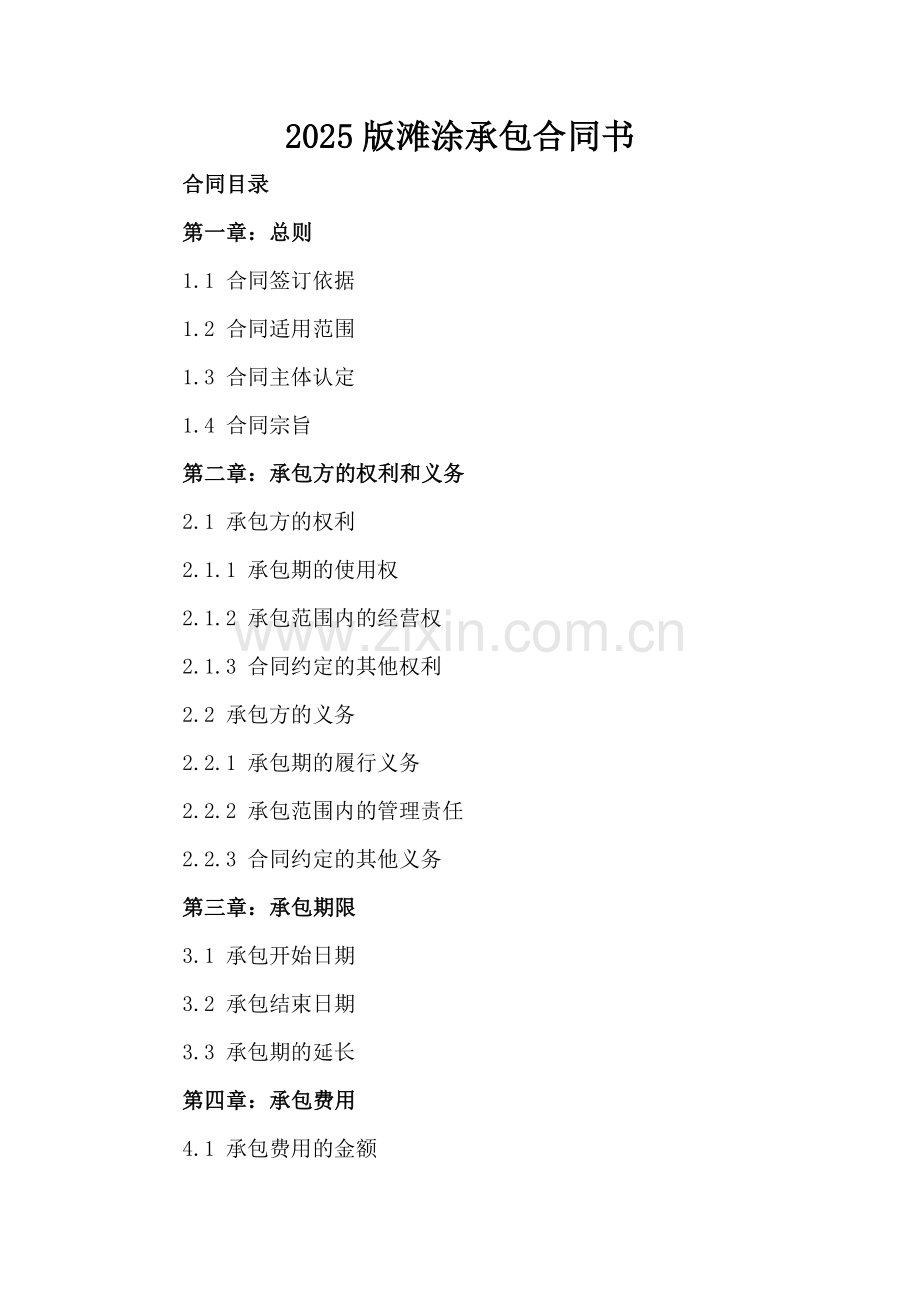 2025版滩涂承包合同书.docx_第2页