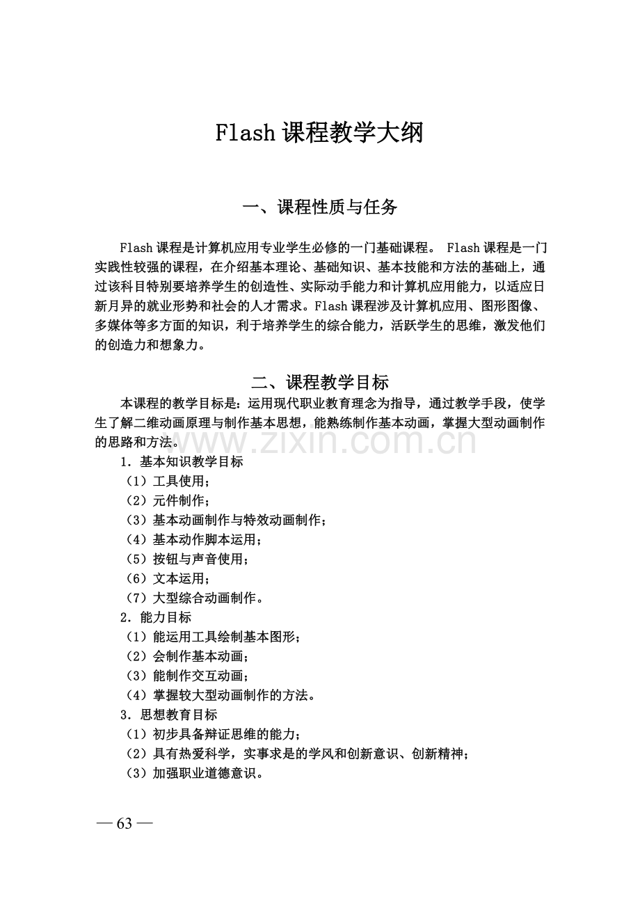 中职院校flash教学大纲.doc_第1页