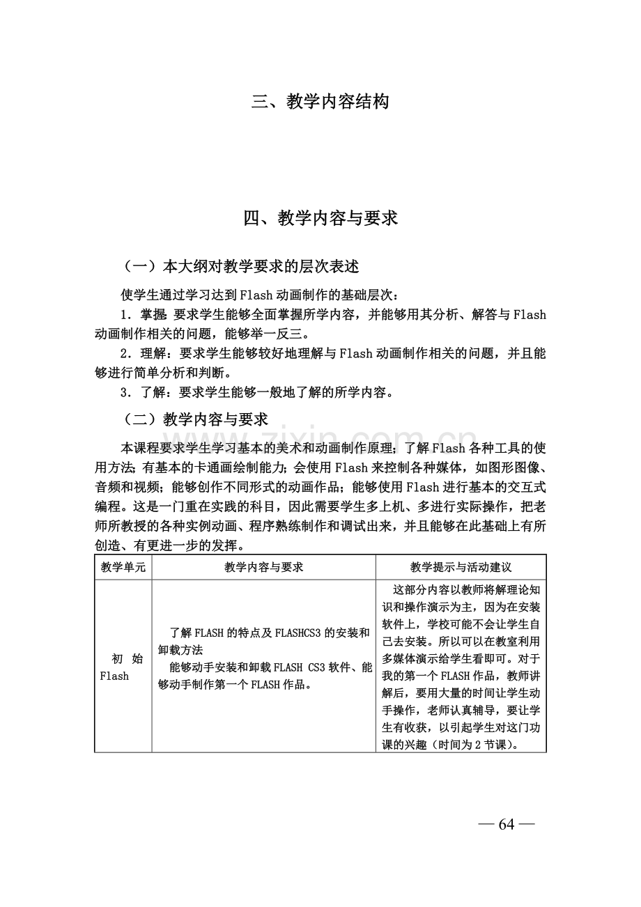 中职院校flash教学大纲.doc_第2页