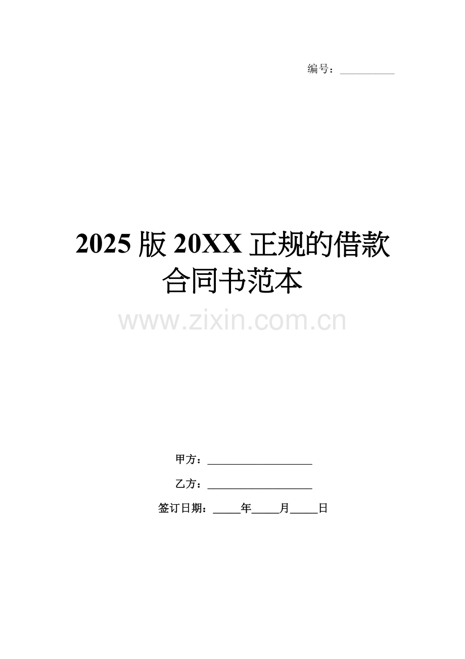 2025版20XX正规的借款合同书范本.docx_第1页