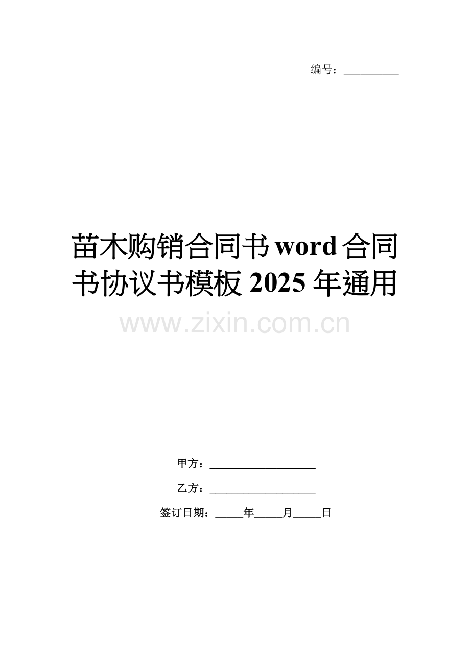 苗木购销合同书word合同书协议书模板2025年通用.docx_第1页