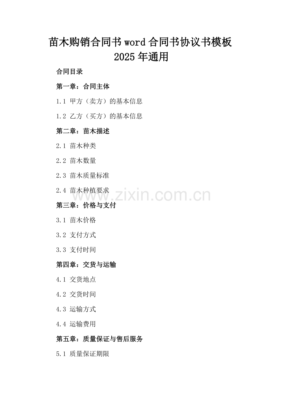 苗木购销合同书word合同书协议书模板2025年通用.docx_第2页