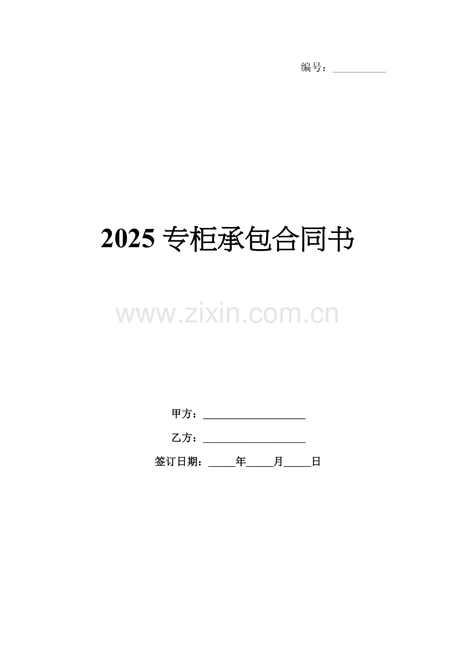 2025专柜承包合同书.docx_第1页