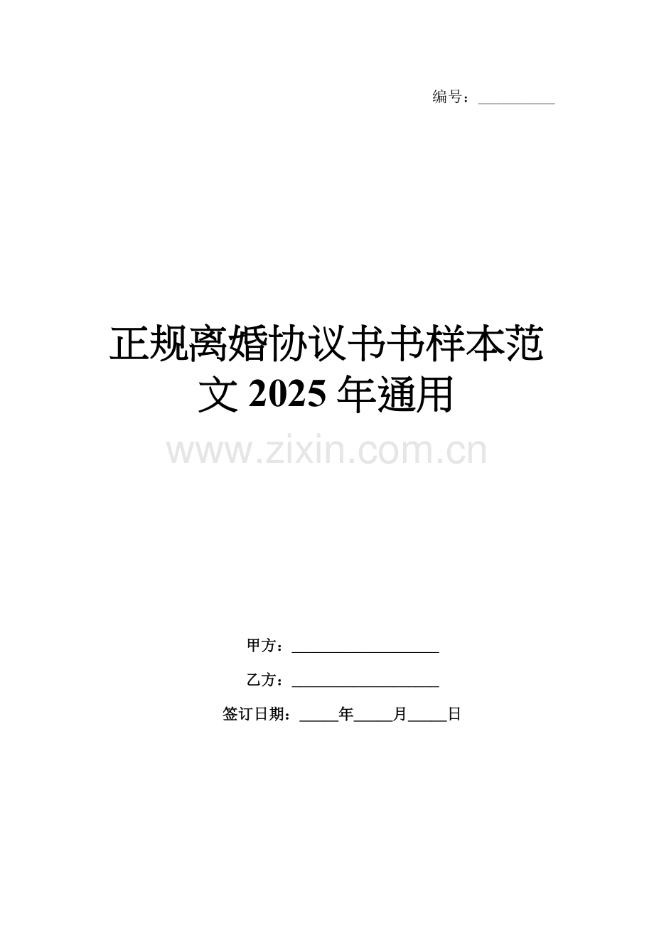 正规离婚协议书书样本范文2025年通用.docx_第1页