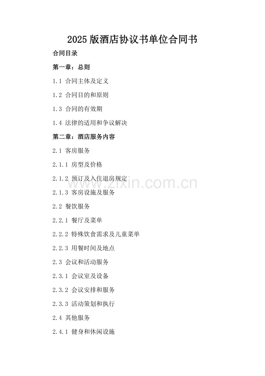 2025版酒店协议书单位合同书.docx_第2页