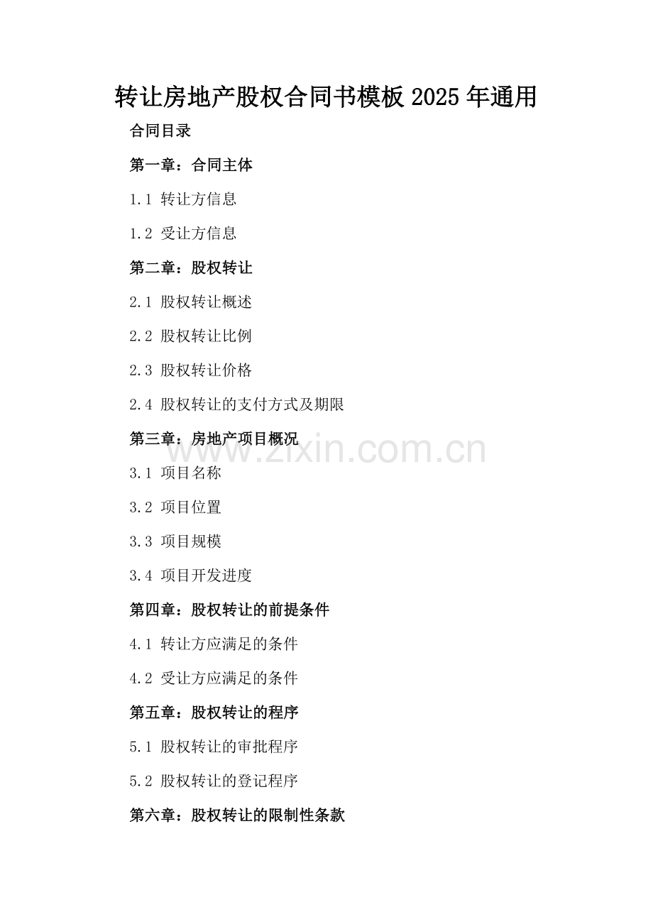 转让房地产股权合同书模板2025年通用.docx_第2页