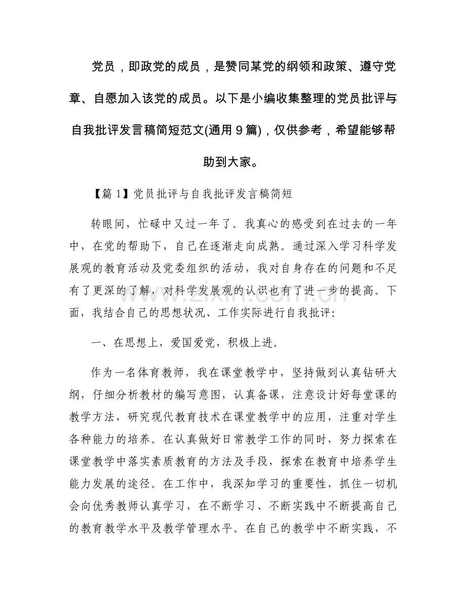 党员批评与自我批评发言稿简短范文(通用9篇).docx_第1页