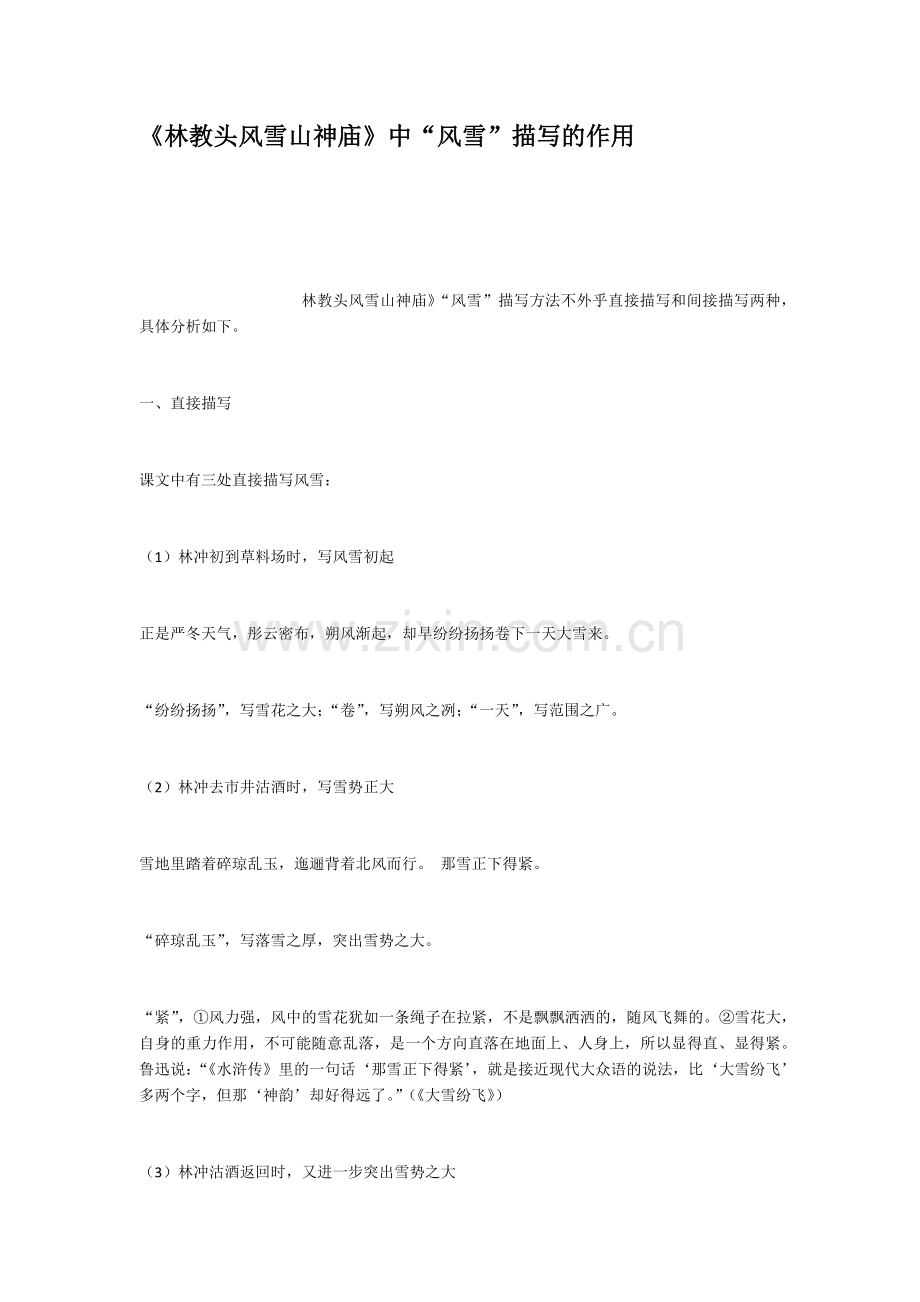 林教头风雪山神庙中风雪描写的作用.doc_第1页