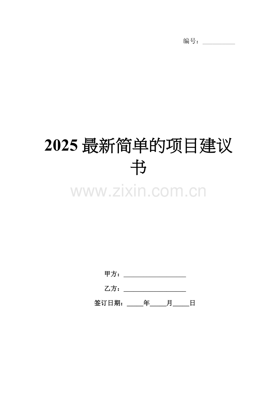 2025简单的项目建议书.docx_第1页