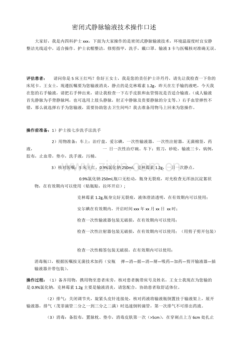 密闭式静脉输液技术操作口述.pdf_第1页