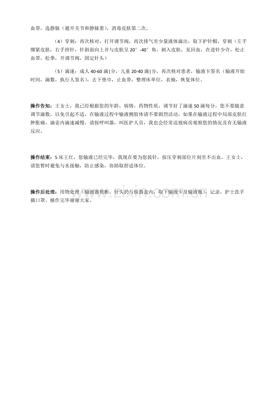 密闭式静脉输液技术操作口述.pdf_第2页
