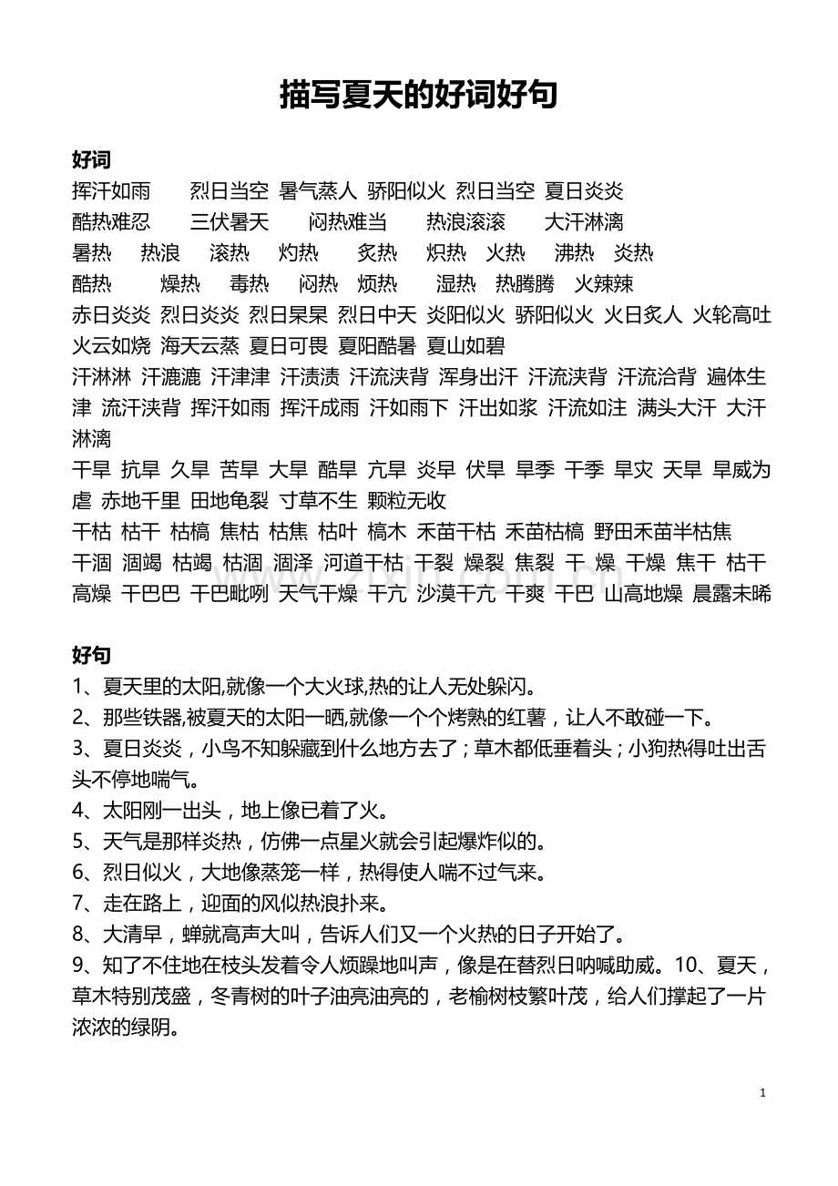 描写夏天的好词好句.doc_第1页