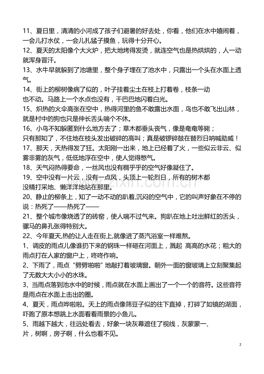 描写夏天的好词好句.doc_第2页