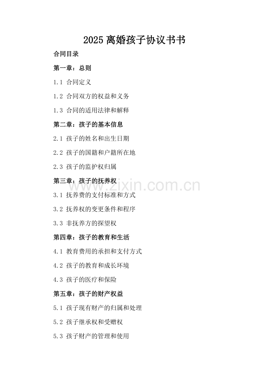 2025离婚孩子协议书书.docx_第2页