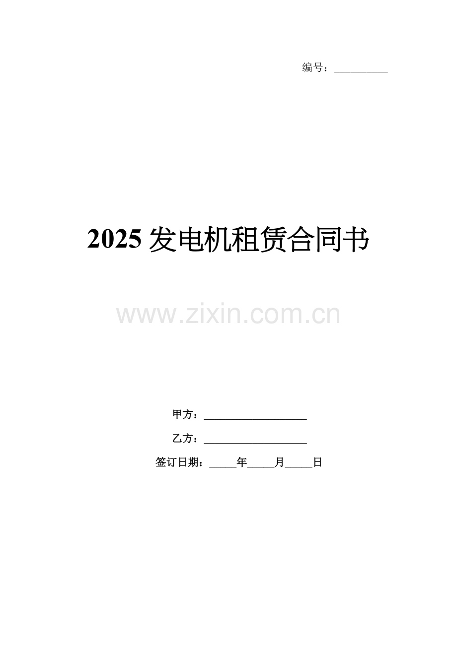 2025发电机租赁合同书.docx_第1页